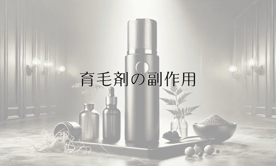 育毛剤の副作用について知っておくべきこと